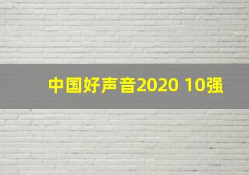 中国好声音2020 10强